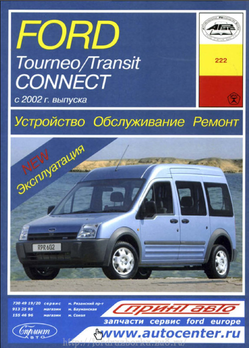 Руководство По Ремонту Форд Транзит 2003Г