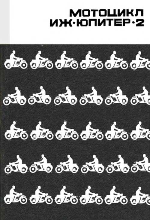 Инструкция Мотоцикл Иж Юпитер 5
