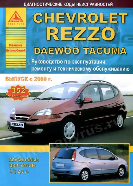 Ремонт шевроле резо Ремонт шевроле резо