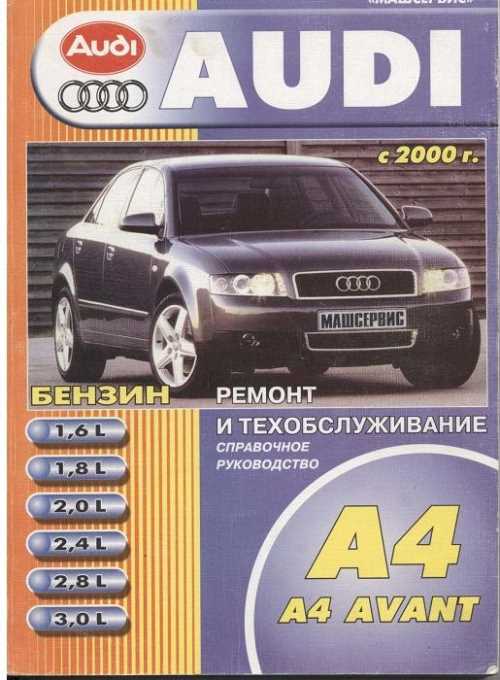 книга по ремонту audi a4 b5 книга по ремонту audi a4 b5