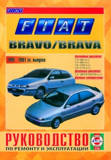 Fiat brava руководство по ремонту и эксплуатации