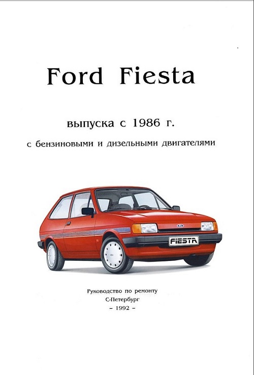 Ford fiesta. руководство по ремонту Ford fiesta. руководство по ремонту