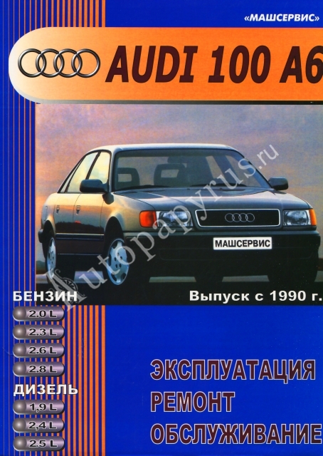 Ремонт обслуживание эксплуатация audi a6 Ремонт обслуживание эксплуатация audi a6