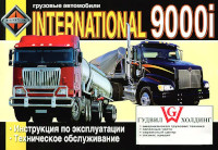 Инструкция по эксплуатации и ТО International 9000i.