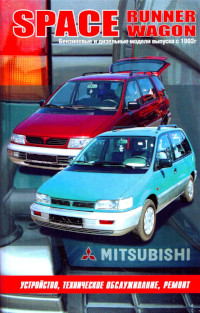 Устройство, ТО и ремонт Mitsubishi Space Runner c 1992 г.