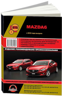 Руководство по ремонту и эксплуатации Mazda 6 с 2012 года