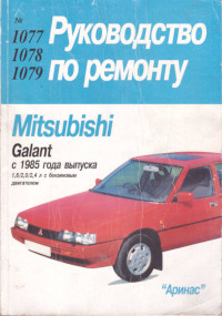 Руководство по ремонту Mitsubishi Galant 1997 г.