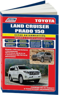Руководство по ремонту и ТО Toyota Land Cruiser Prado 150 с 2015 г.