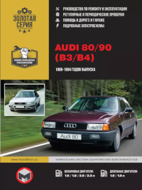 Руководство по ремонту и эксплуатации Audi 90 1986-1994 г.