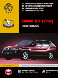 Руководство по ремонту и эксплуатации BMW X5 (E53) 1999-2006 г.