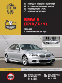 Руководство по ремонту и эксплуатации BMW 5 (F10/F11) с 2010 г.