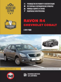 Руководство по ремонту и эксплуатации Chevrolet Cobalt с 2011 г.