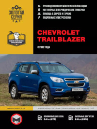 Руководство по ремонту и эксплуатации Chevrolet Trailblazer с 2012 г.