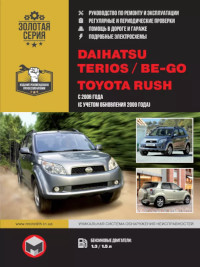 Руководство по ремонту и эксплуатации Daihatsu Terios с 2006 г.