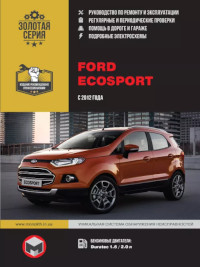 Руководство по ремонту и эксплуатации Ford EcoSport с 2012 г.