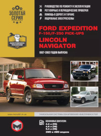 Руководство по ремонту и эксплуатации Ford Expedition 1997-2002 г.