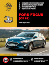 Руководство по ремонту и эксплуатации Ford Focus с 2018 г.