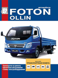 Автомобили Foton Ollin.