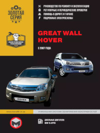Руководство по ремонту и эксплуатации Great Wall Hover с 2007 г.