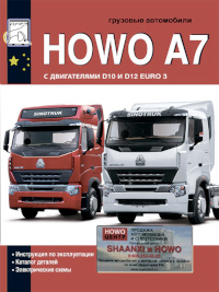 Грузовые автомобили Howo.