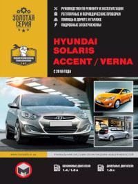 Руководство по ремонту и эксплуатации Hyundai Verna с 2010 г.