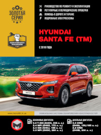 Руководство по ремонту и эксплуатации Hyundai Santa Fe с 2018 г.