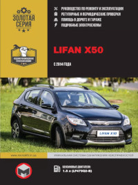 Руководство по ремонту и эксплуатации Lifan X50 с 2014 года