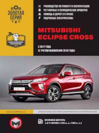 Руководство по ремонту и эксплуатации Mitsubishi Eclipse Cross с 2017 г.