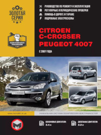 Руководство по ремонту и эксплуатации Citroen C-Crosser с 2007 г.