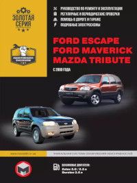 Руководство по ремонту и эксплуатации Ford Maverick с 2000 г.