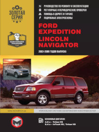 Руководство по ремонту и эксплуатации Ford Expedition 2003-2006 г.