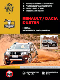 Руководство по ремонту и эксплуатации Dacia Duster с 2009 г.