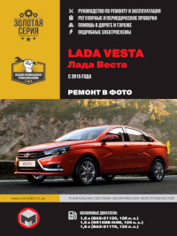 Руководство по ремонту и эксплуатации Lada Vesta с 2015 г.