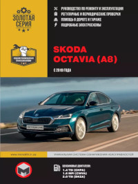 Руководство по ремонту и эксплуатации Skoda Octavia с 2019 г.