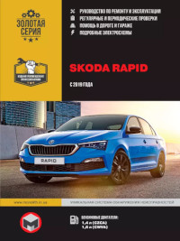 Руководство по ремонту и эксплуатации Skoda Rapid с 2019 г.