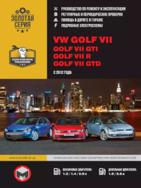Руководство по ремонту и эксплуатации VW Golf VII с 2012 г.