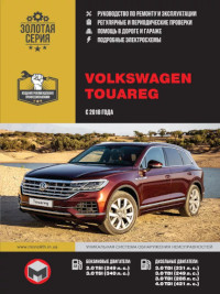 Руководство по ремонту и эксплуатации VW Touareg с 2018 г.