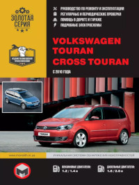 Руководство по ремонту и эксплуатации VW Touran с 2010 г.