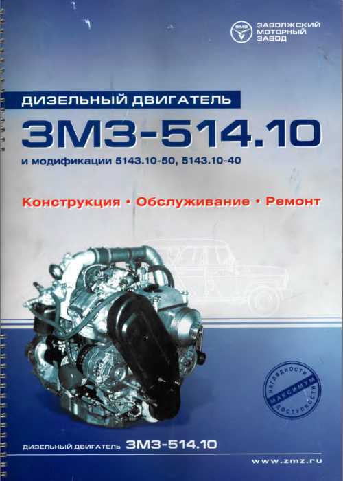 Змз 514 Руководство.Doc Змз 514 Руководство.Doc