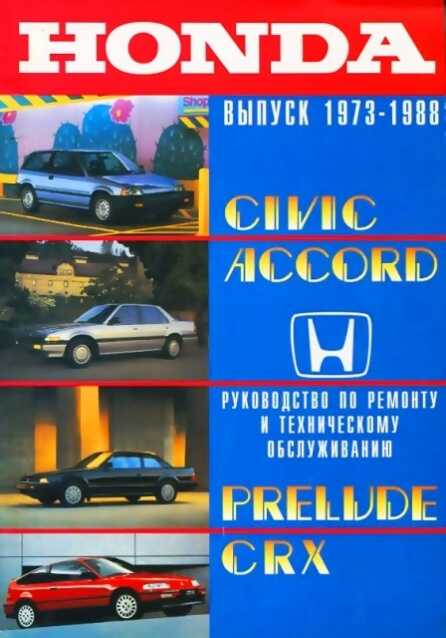 Руководство по ремонту и эксплуатации honda accord 1993г.в