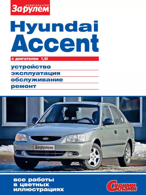 Скачать руководство по Ремонту Hyundai Акцент