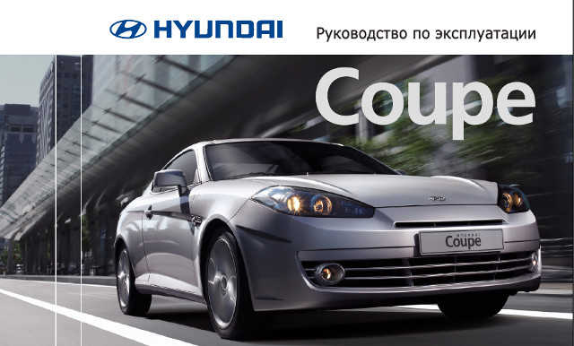 hyundai tuscani руководство по эксплуатации hyundai tuscani руководство по эксплуатации