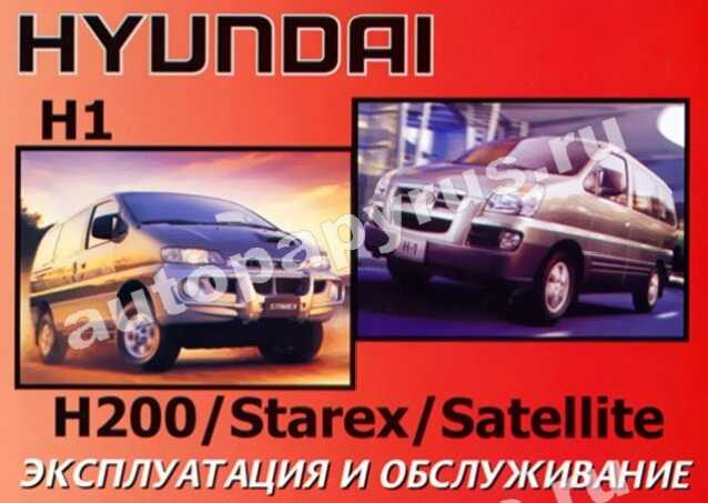 руководство по эксплуатации hyundai starex 2002
