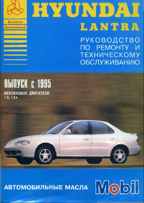 Инструкция Hyundai Lantra