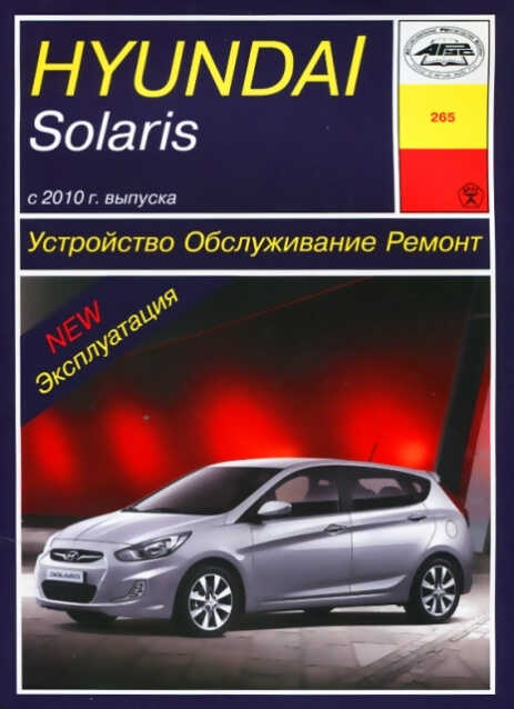 Инструкция По Ремонту И Эксплуатации Hyundai Solaris