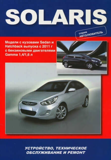 руководство по эксплуатации и ремонту хендай солярис 2015 - Руководства ...