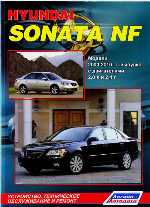 Руководство По Ремонту Sonata Nf Руководство По Ремонту Sonata Nf