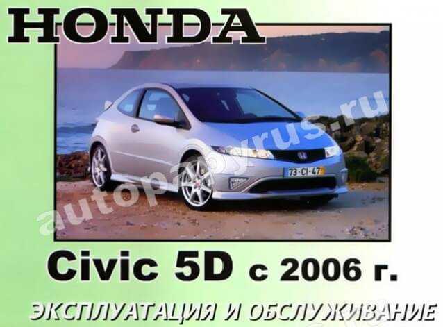 Honda Civic 5D Руководство По Ремонту Скачать