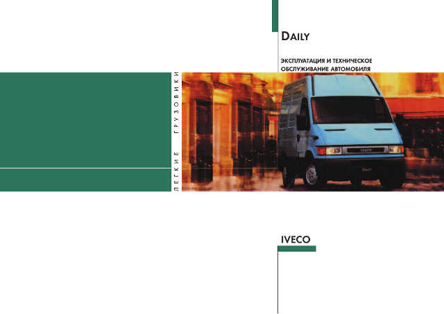 Ивеко Дейли Руководство