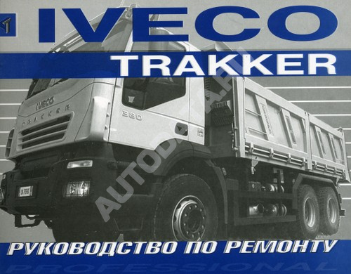 Iveco trakker руководство по ремонту